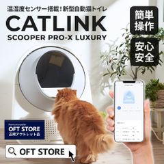 【OFT STORE メルカリ店】(撮影サンプル品) CATLINK SCOOPER LUX【自動猫トイレ 猫トイレ】※クリーニング済み。