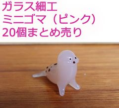 ガラス細工　ミニゴマ（ピンク）20個まとめ売り