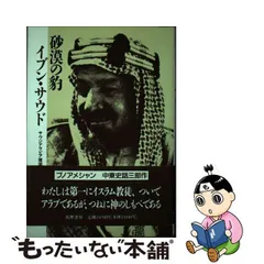 中古】 砂漠の豹イブン・サウド サウジアラビア建国史