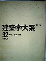 【中古】新建築学大系 36 骨組構造の解析／新建築学大系編集委員会 (編集)／彰国社 2025年最新】Yahoo!オークション -建築学大系の中古品・新品・未