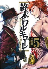 終末のワルキューレ 5 (ゼノンコミックス)／アジチカ、梅村真也、フクイタクミのサムネイル