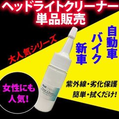 【ファーストクリーナー単品】黄ばみスッキリ 最強 黄ばみ 除去 ヘッドライト コーティング 汚れ除去 業務用 ヘッドライト 復活 ガラスコーティング 汚れ落とし 透明 防止 磨き 曇り クリア くすみ取り