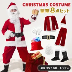 【在庫限り】【訳あり・色移りあり】 クリスマス サンタクロース 衣装 8点セット メンズ サンタコス フリーサイズ コスチューム コスプレ 仮装 パーティー クリスマス用品 クリスマス衣装 サンタ衣装 幼稚園 保育園 会社 店舗 街頭 介護施設 商業施設