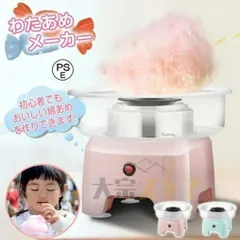 わたあめ機 わたあめメーカー 家庭用 綿菓子機 わたがし 綿あめ 綿飴機 ザラメ 飴玉 小型 コンパクト 洗える 誕生日 女の子 男の子 お祭りのサムネイル