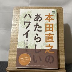本田直之のあたらしいハワイ 250522a