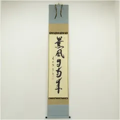 掛軸 足立大道 山花開似錦 共箱 茶掛 茶道具 書 茶道具 掛軸 掛け軸 一行 行雲流水又は白珪尚可磨又は紅葉舞秋風