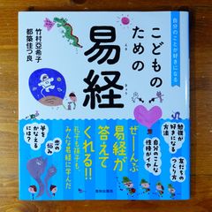 こどものための易経   d2505