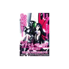 アクセル・ワールド -加速の頂点- (通常版) - PS3