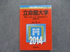 2024年最新】立命館大学 赤本 2014の人気アイテム - メルカリ