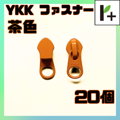 YKK スライダー ファスナー 5CN 茶色 20個　<ym_25_0328_02>