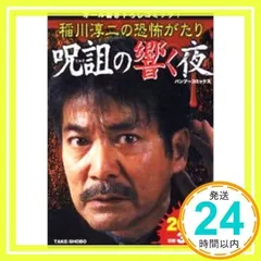 【中古】 稲川淳二の恐怖がたり 呪詛の響く夜/竹書房/稲川淳二 Amazon.co.jp: 稲川淳二の黒呪夜話 [DVD] : 稲川淳二, 稲川淳二: DVD