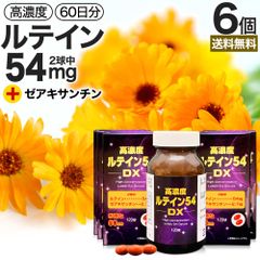 高濃度ルテイン54DX 120球*6個 約360日分 送料無料 宅配便 | ルテイン ゼアキサンチン マリーゴールド カロテノイド 緑黄色野菜 サプリ サプリメント カプセル