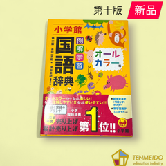 例解学習国語辞典〔第十版・オールカラー版〕