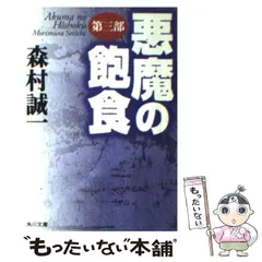 2024年最新】悪魔の飽食の人気アイテム - メルカリ