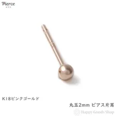 ピアス 18金 丸玉 2mm 片耳 ピンクゴールド