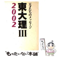 2025年最新】「東大理III」編集委員会の人気アイテム - メルカリ