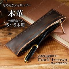 本革ペンケース レザーペンケース★ダークブラウン★5〜6本用 大人用 ペンケース メンズペンケース レディースペンケース 男女兼用 ペン入れ 筆箱 筆入れ ペンポーチ シンプル 本革 牛革 レザー おしゃれ 大人 社会人