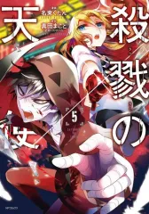 【中古】B6コミック 殺戮の天使(5)
