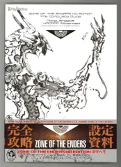 アスキー・メディアワークス PlayStation 3/Xbox 360 ZONE OF THE ENDERS HD EDITION ザ・コンプリートガイド+設定資料集 (帯付)