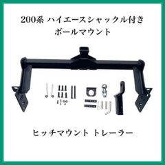 200系 ハイエースシャックル付き ボールマウント ヒッチマウント トレーラー トヨタ