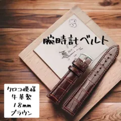 腕時計 交換ベルト 18mm バンド 本革 型押し クロコ模様 男女 ブラウン