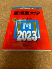 ms1189   亜細亜大学　2023年