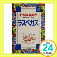 ラスベガス 改訂版 (ブルーガイド わがまま歩き 22 海外自由旅行の道具箱) [Nov 01, 2001] ブルーガイド海外版出版部_02