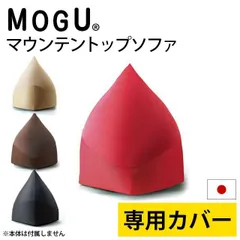 MOGU モグ マウンテントップ専用カバー 新品【10I-NMOUNTAIN-C】のサムネイル