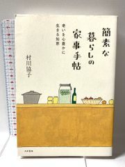 簡素な暮らしの家事手帖 ~老いを心豊かに生きる知恵~ 大和書房 村川　協子