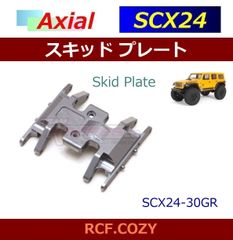 SCX24 グレードUP メタル スキッドプレート AL製 SCX24-30GR ※ 特価