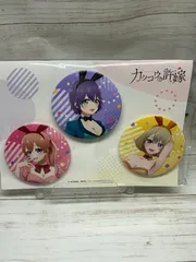 カッコウの許嫁 大きめ缶バッジセット 天野エリカ・瀬川ひろ・海野幸