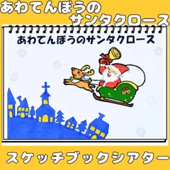 スケッチブックシアター　あわてんぼうのサンタクロース　保育教材　クリスマス