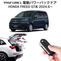 【送料無料】電動パワーバックドア キット HONDA FREED GT系 ホンダ フリード 新型フリード 後付け トランク 開閉 リモコン操作 リアゲート ダンパー whiplinks
