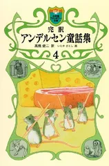 【中古】 完訳アンデルセン童話集 コンパクト版 ４/小学館/ハンス・クリスチャン・アンデルセン 完訳 アンデルセン童話集 | 書籍 | 小学館