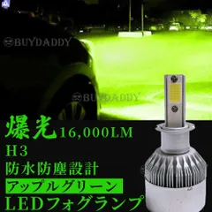 爆光 16000lm LED フォグランプ H3 グリーンアップル