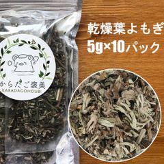 韓国産 乾燥よもぎ 5g×10パック 乾燥草 乾燥葉 よもぎ蒸し 天然ハーブ ハーブブレンド よもぎ蒸し オーガニックハーブ よもぎ蒸しセット