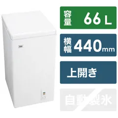 Haier JF-NC66A(W) ノンフロン冷凍庫 ハイアール フリーザー 上開き冷凍庫 66L ホワイト JF