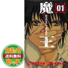 魔王—JUVENILE REMIX 全10巻 完結セット (少年サンデーコミックス) 魔王―JUVENILE REMIX 全10巻 完結セット (少年サンデー