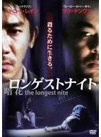 2025年最新】ロンゲストナイト～暗花～ [DVD]の人気アイテム