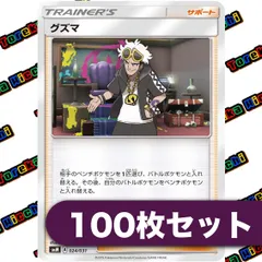 2962 ポケカ 大量セット グズマ 約100枚 2025年最新】グズマの人気アイテム - メルカリ