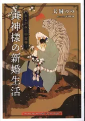 笠倉出版 書店配布/クロスノベルス 犬飼のの 寅神様の新婚生活 コミコミ特典小冊子