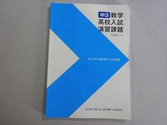 馬渕教室 中3 数学 高校入試 演習課題 書き込みなし 2024 011m2B