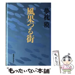 【中古】 風果つる街/実業之日本社/夢枕獏 中古】 風果つる街 / 夢枕 獏 / 実業之日本社 - メルカリ