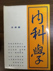 2025年最新】内科学 朝倉の人気アイテム - メルカリ