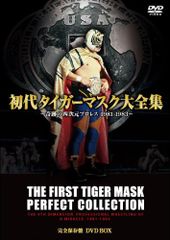 初代タイガーマスク大全集~奇跡の四次元プロレス1981-1983~完全保存盤 DVD (中古品)