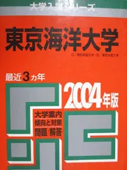 2025年最新】赤本 東京海洋大学の人気アイテム - メルカリ