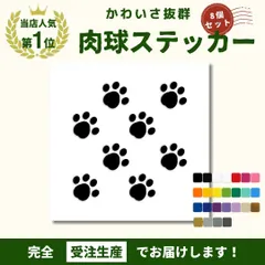 ForzaGroup 肉球 カッティング ステッカー シール 足跡 猫 犬 かわいい 車 防水 8個セット (12-01