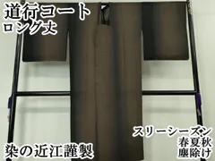 平和屋本店□極上 道行コート スリーシーズン 春夏秋 塵除け ロング丈