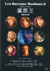 三浦涼介、遮那王お江戸のキャンディ3 DVD、新品、未開封 - メルカリ