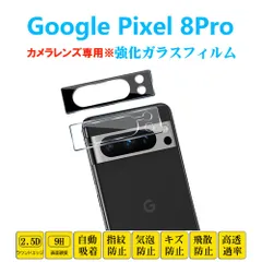 Google Pixel 8Pro カメラレンズガラスフィルム ピクセル エイトプロ レンズ強化ガラス フィルム シート シール 自動吸着 プロテクター 2.5Dラウンドエッジ加工 貼り付け簡単 貼り直し可能